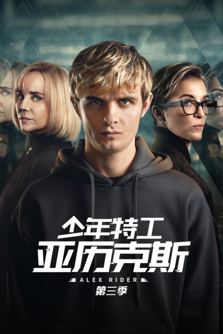 少年特工亚历克斯3}