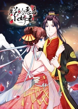 朕的恶毒小娇妻动态漫画画1囚妃逆袭封面图