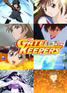 捍卫者GATEKEEPERS}