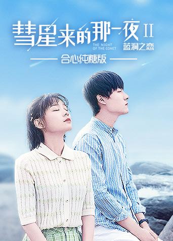 彗星来的那一夜2合心纯糖版}