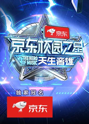京东校园之星天生音雄}