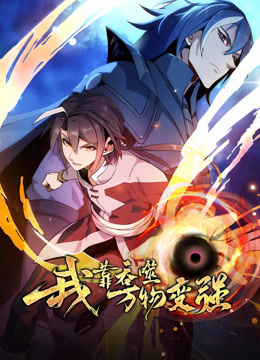 我靠吞噬万物变强动态漫画画1
