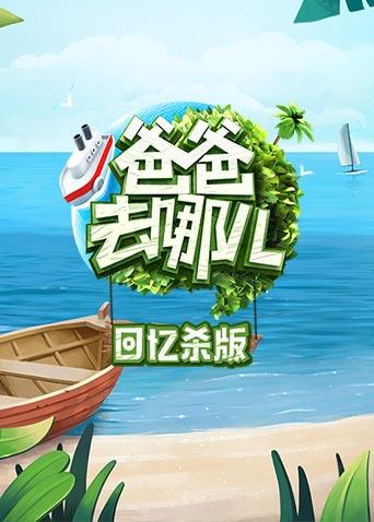 爸爸去哪儿回忆杀版}