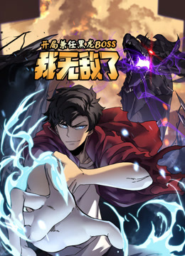开局兼任黑龙boss我无敌了动态漫画画封面图