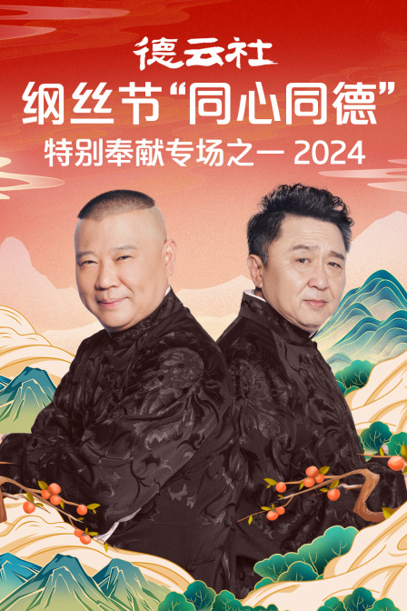 德云社纲丝节同心同德之特别奉献专场之一}