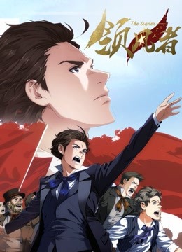 领风者动态漫画画