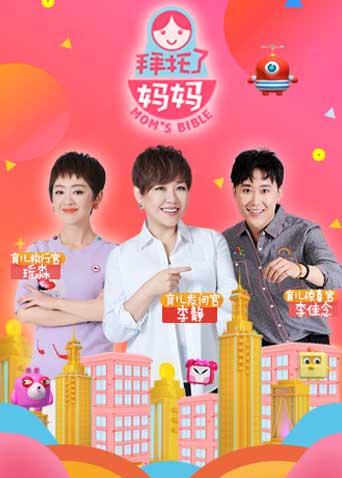 拜托了妈妈2018}