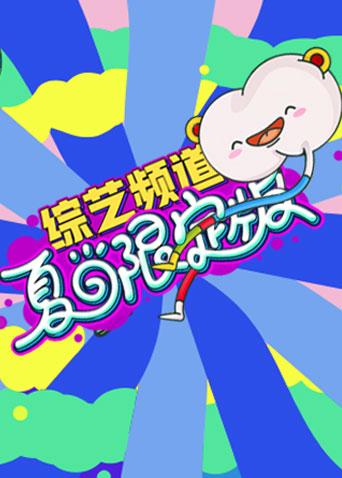 芒果综艺夏日限定版}