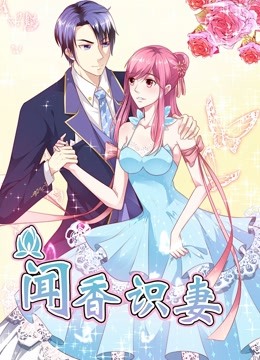 闻香识妻动态漫画画1霸道总裁恋上瘾封面图