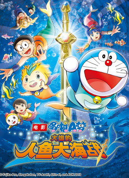 哆啦a梦剧场大雄的人鱼大海战封面图