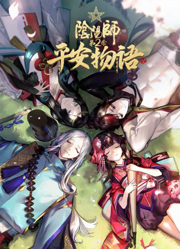 阴阳师平安物语2