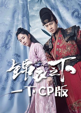 锦衣之下一下CP版}