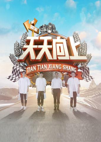 天天向上2018}