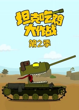 坦克吃鸡大作战2}