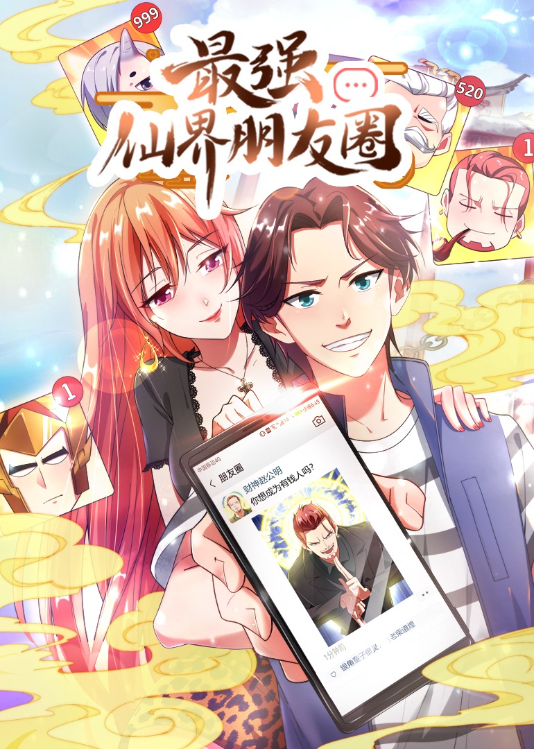 最强仙界朋友圈动态漫画画}
