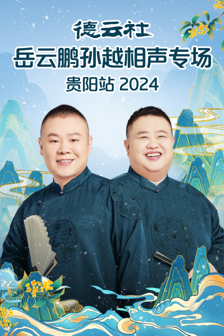 德云社岳云鹏孙越相声专场贵阳站}