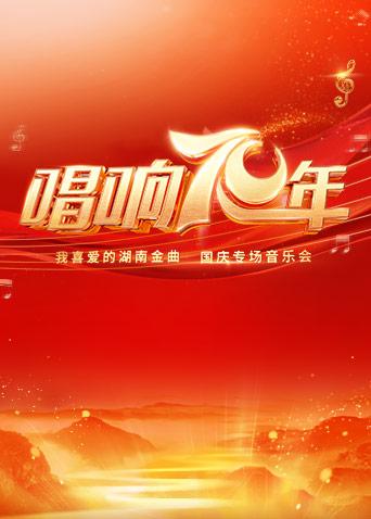 唱响70年我喜爱的湖南金曲专场音乐会}