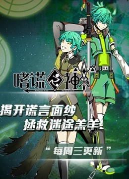 嗜谎之神动态漫画画}