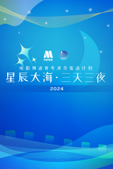 星辰大海三天三夜电影频道青年演员优选计划}