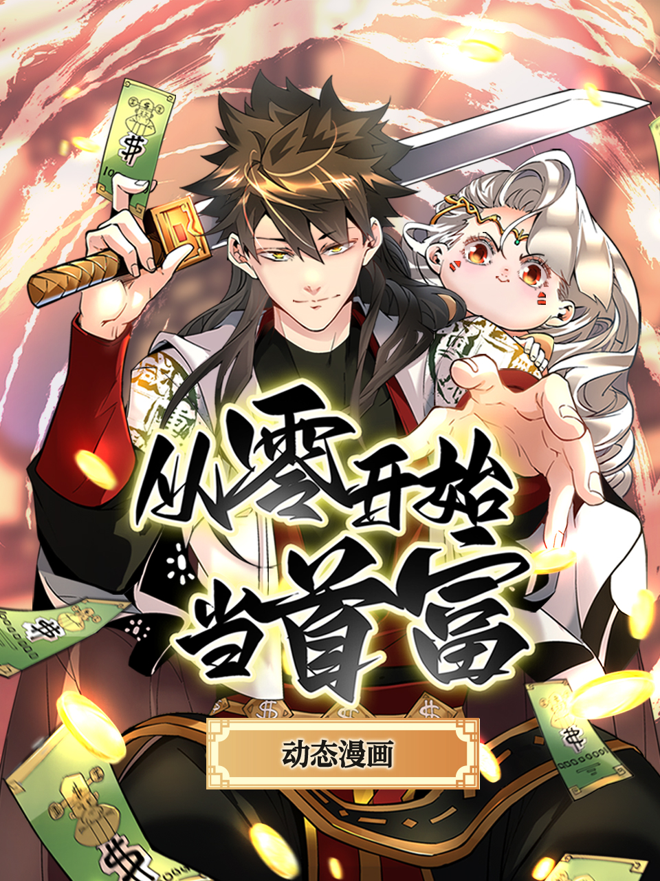 从零开始当首富动态漫画画封面图