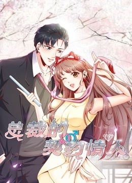 总裁的契约情人动态漫画画}