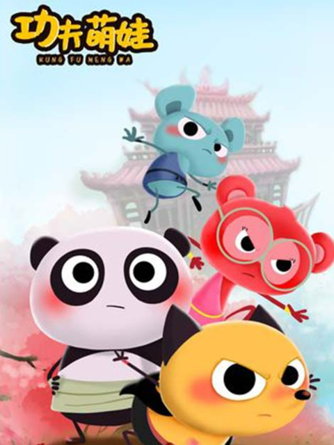 功夫萌娃1