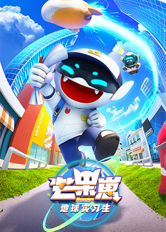 芒果崽:地球实习生