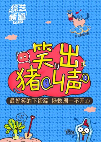 笑出猪叫声2018}