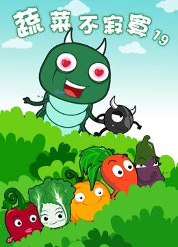 蔬菜不寂寞19封面图