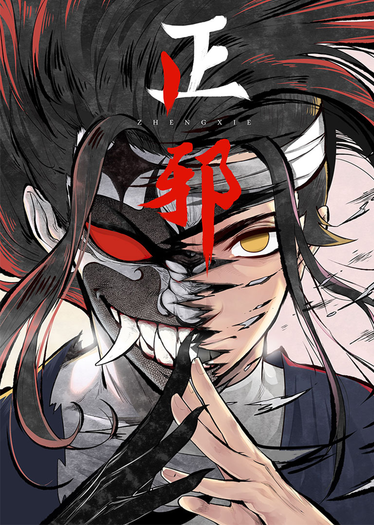 正邪1动态漫画画