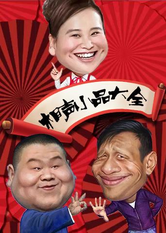 相声小品大全2018}