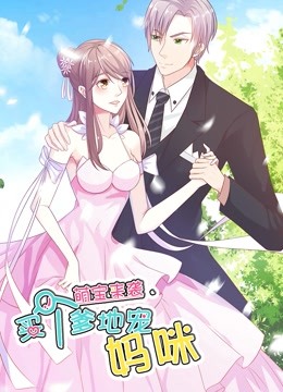 萌宝来袭买个爹地宠妈咪动态漫画画1封面图