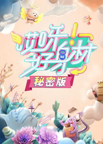 哎呀好身材秘密版}