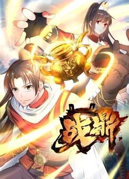 战鼎动态漫画画}