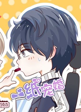 一纸宠婚动态漫画画}
