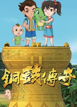 铜鼓传奇1}