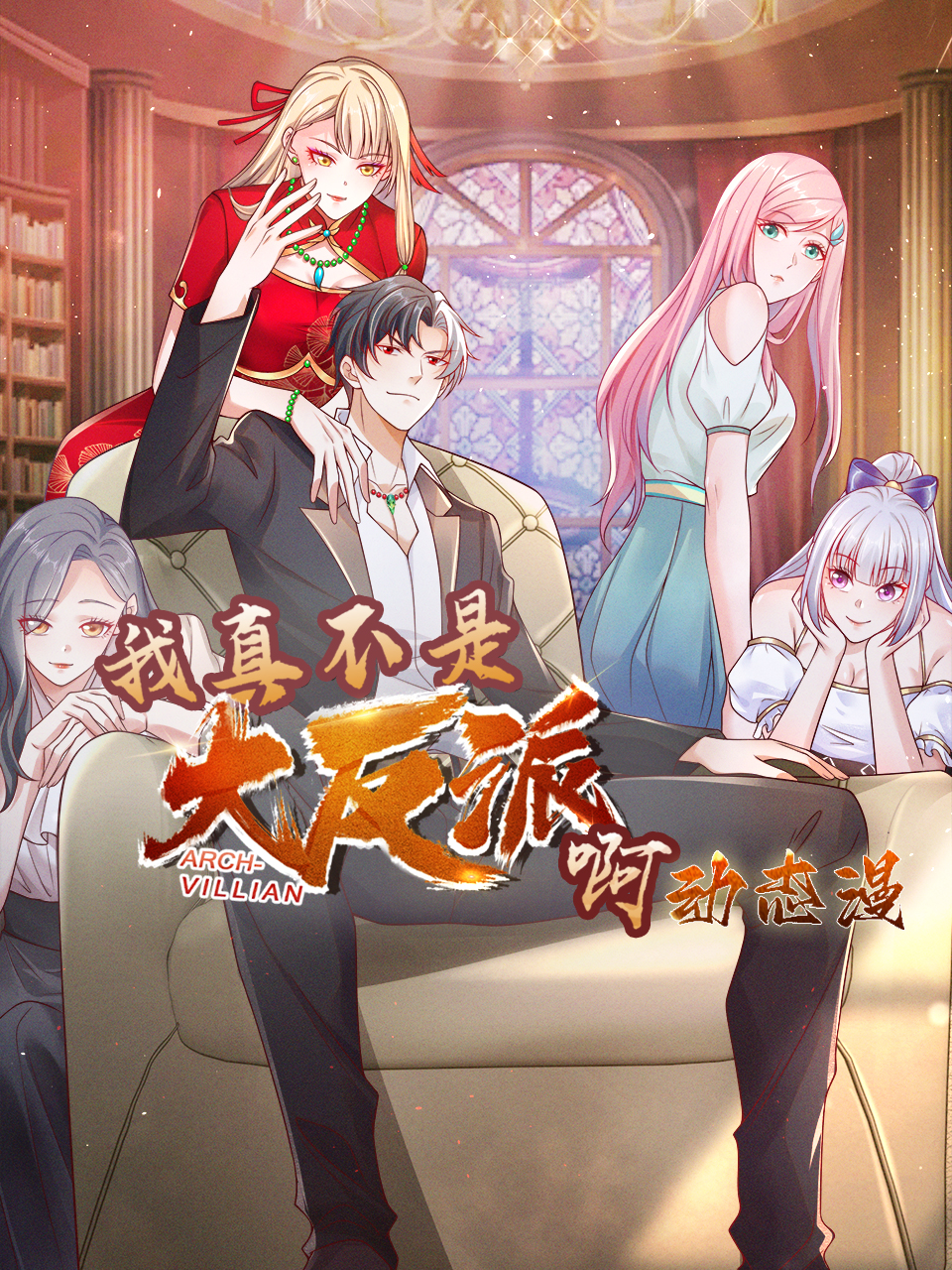 我真不是大反派啊动态漫画画封面图