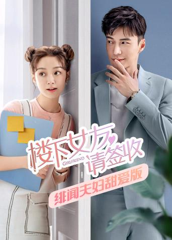 楼下女友请签收绯闻夫妇甜爱版}