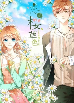 恋是樱草色动态漫画画