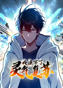 我主宰了灵气复苏动态漫画画封面图