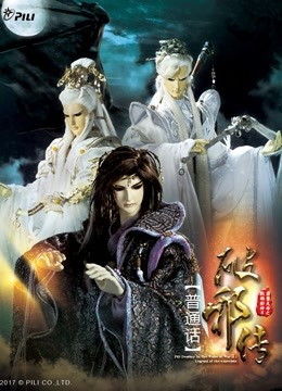 霹雳天命之战祸邪神ii破邪传下封面图