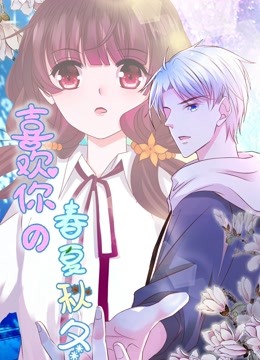 喜欢你的春夏秋冬动态漫画画}