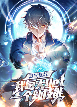 灵气复苏我每天get一个新技能动态漫画画封面图