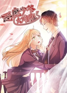 恶魔少爷太难缠动态漫画画1杠上拽丫头