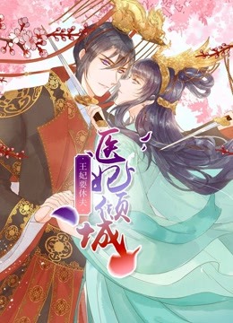 医妃倾城:王妃要休夫动态漫画画