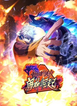 重生为怪兽什么鬼动态漫画画2兽神崛起