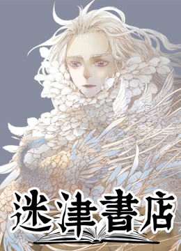 迷津书店动态漫画画}