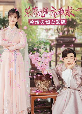 萦萦夙语亦难求尘语夫妇心动版}