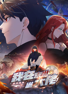 诡异降临:我在末世当大佬动态漫画画