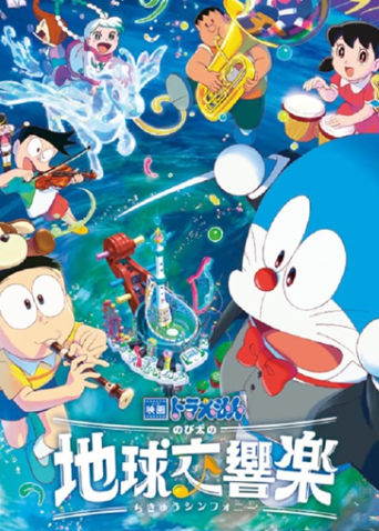 哆啦A梦:大雄的地球交响乐